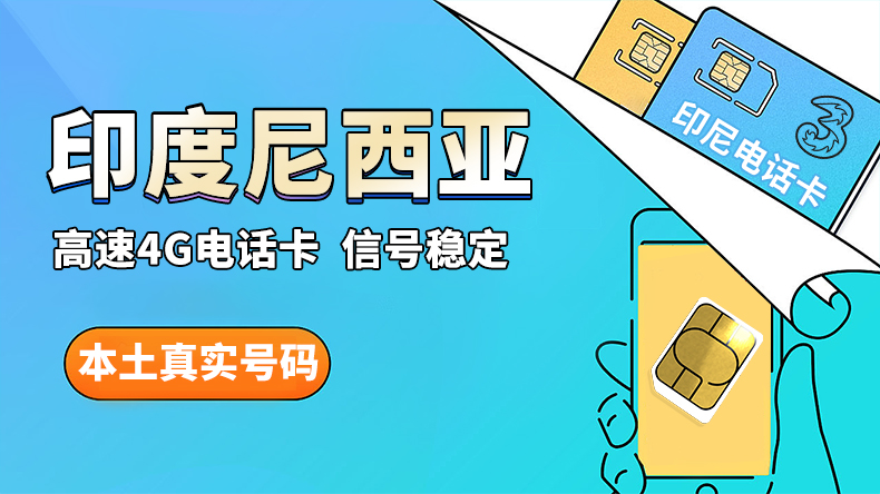 印尼流量卡避坑实录：别在机场当冤大头，这几处细节决定你能否顺畅出行